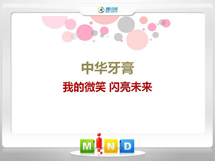 龙马潭中华牙膏——我的微笑闪亮未来